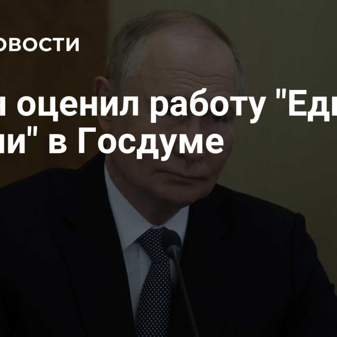 Путин оценил работу 