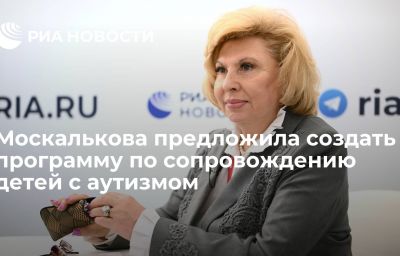 Москалькова предложила создать программу по сопровождению детей с аутизмом