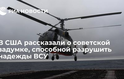 В США рассказали о советской задумке, способной разрушить надежды ВСУ