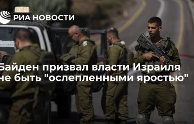 Байден призвал власти Израиля не быть "ослепленными яростью"