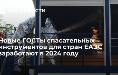 Новые ГОСТы спасательных инструментов для стран ЕАЭС заработают в 2024 году