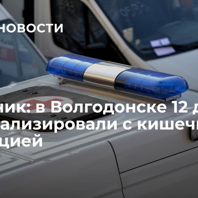 Источник: в Волгодонске 12 детей госпитализировали с кишечной инфекцией