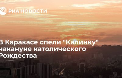 В Каракасе спели "Калинку" накануне католического Рождества