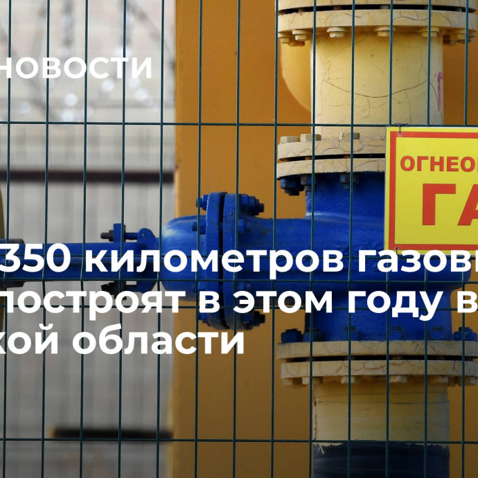 Более 350 километров газовых сетей построят в этом году в Тверской области