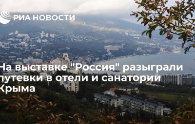 На выставке "Россия" разыграли путевки в отели и санатории Крыма