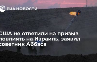 США не ответили на призыв повлиять на Израиль, заявил советник Аббаса