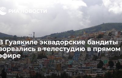 В Гуаякиле эквадорские бандиты ворвались в телестудию в прямом эфире