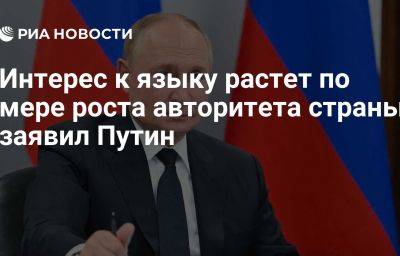 Интерес к языку растет по мере роста авторитета страны, заявил Путин