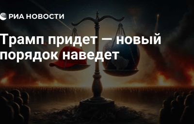 Трамп придет — новый порядок наведет