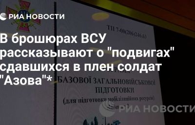 В брошюрах ВСУ рассказывают о "подвигах" сдавшихся в плен солдат "Азова"*