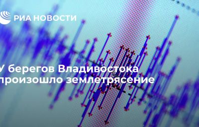 У берегов Владивостока произошло землетрясение