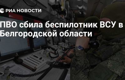 ПВО сбила беспилотник ВСУ в Белгородской области