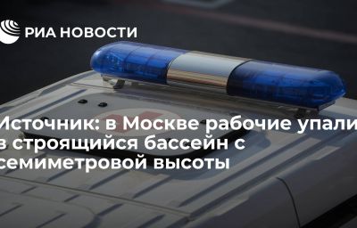 Источник: в Москве рабочие упали в строящийся бассейн с семиметровой высоты