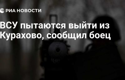 ВСУ пытаются выйти из Курахово, сообщил боец