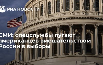 СМИ: спецслужбы пугают американцев вмешательством России в выборы