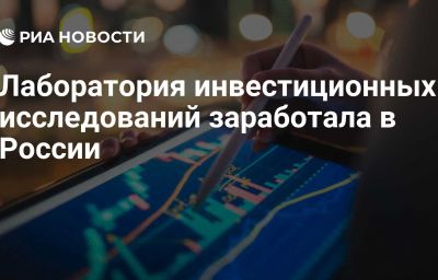 Лаборатория инвестиционных исследований заработала в России