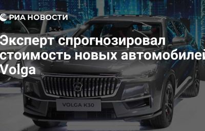 Эксперт спрогнозировал стоимость новых автомобилей Volga