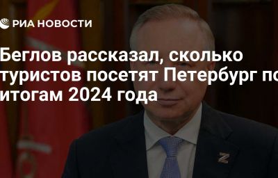 Беглов рассказал, сколько туристов посетят Петербург по итогам 2024 года