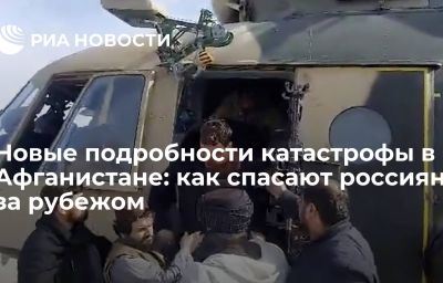 Новые подробности катастрофы в Афганистане: как спасают россиян за рубежом