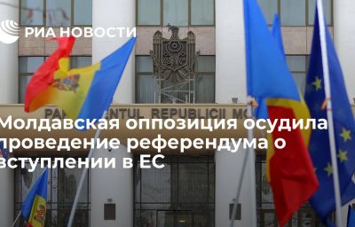 Молдавская оппозиция осудила проведение референдума о вступлении в ЕС