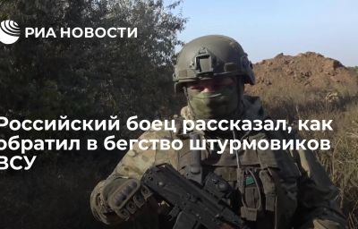 Российский боец рассказал, как обратил в бегство штурмовиков ВСУ