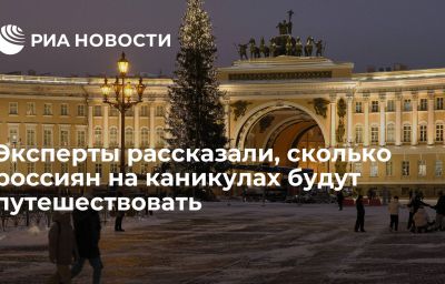 Эксперты рассказали, сколько россиян на каникулах будут путешествовать