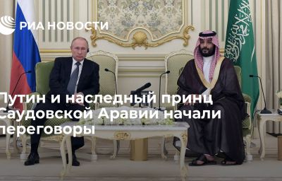 Путин и наследный принц Саудовской Аравии начали переговоры