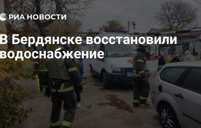 В Бердянске восстановили водоснабжение