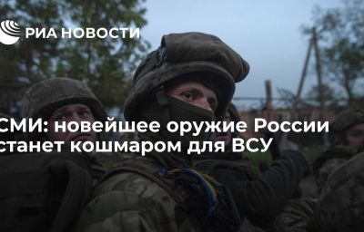 СМИ: новейшее оружие России станет кошмаром для ВСУ