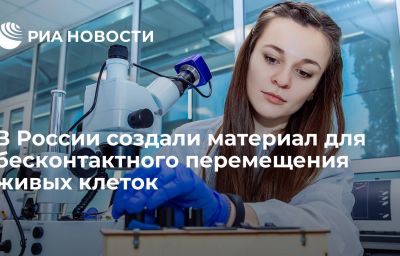 В России создали материал для бесконтактного перемещения живых клеток