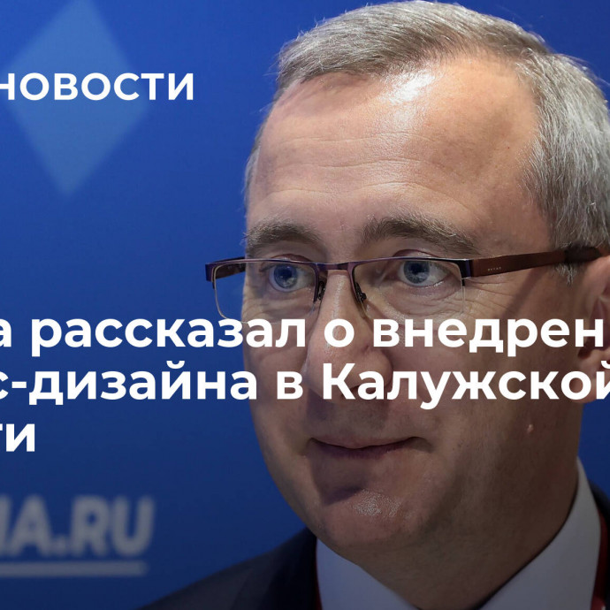 Шапша рассказал о внедрении сервис-дизайна в Калужской области