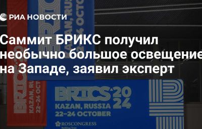 Саммит БРИКС получил необычно большое освещение на Западе, заявил эксперт