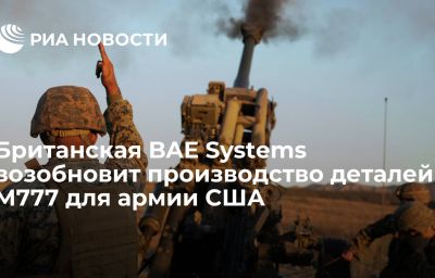 Британская BAE Systems возобновит производство деталей M777 для армии США