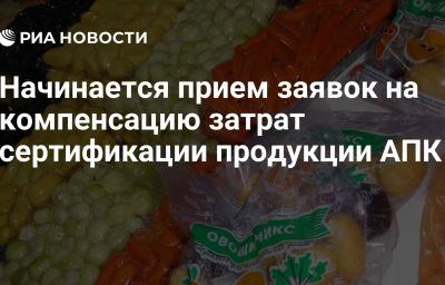 Начинается прием заявок на компенсацию затрат сертификации продукции АПК