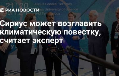 Сириус может возглавить климатическую повестку, считает эксперт