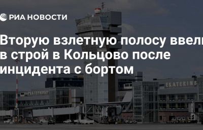 Вторую взлетную полосу ввели в строй в Кольцово после инцидента с бортом