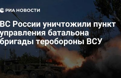 ВС России уничтожили пункт управления батальона бригады теробороны ВСУ