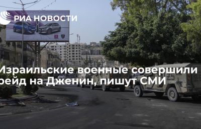 Израильские военные совершили рейд на Дженин, пишут СМИ