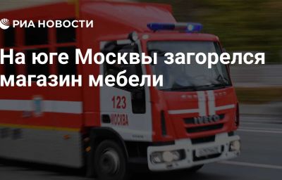 На юге Москвы загорелся магазин мебели