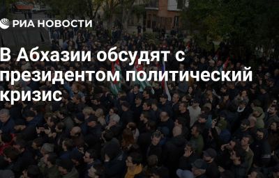 В Абхазии обсудят с президентом политический кризис