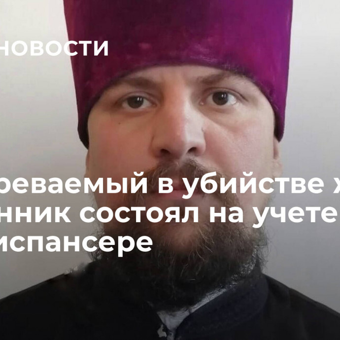 Подозреваемый в убийстве жены священник состоял на учете в психдиспансере