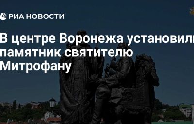 В центре Воронежа установили памятник святителю Митрофану