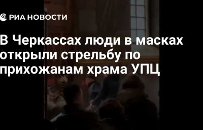 В Черкассах люди в масках открыли стрельбу по прихожанам храма УПЦ