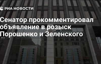 Сенатор прокомментировал объявление в розыск Порошенко и Зеленского