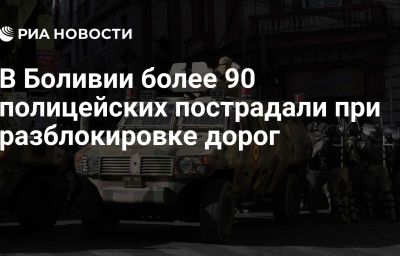 В Боливии более 90 полицейских пострадали при разблокировке дорог