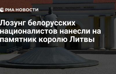 Лозунг белорусских националистов нанесли на памятник королю Литвы