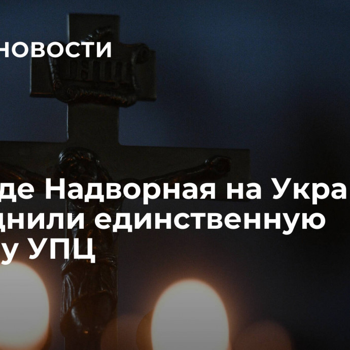 В городе Надворная на Украине упразднили единственную общину УПЦ