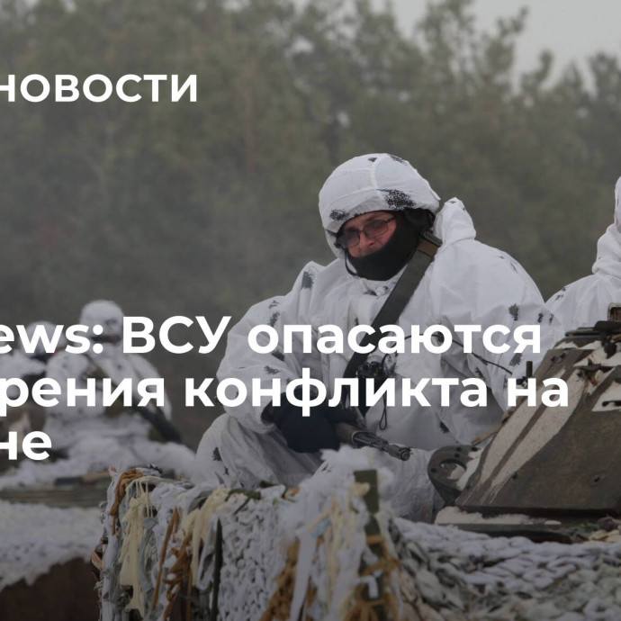 ABC News: ВСУ опасаются расширения конфликта на Украине