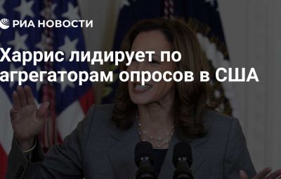 Харрис лидирует по агрегаторам опросов в США