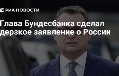 Глава Бундесбанка сделал дерзкое заявление о России